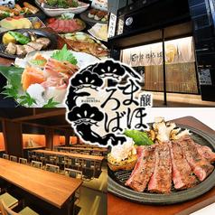 旬醸 まほろば 栄店