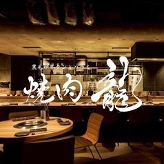 焼肉龍 難波千日前店