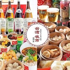 台湾まるごと食べ放題 台湾夜市 梅田店