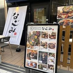なごみ