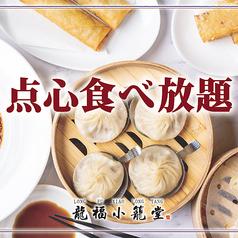 龍福小籠堂 梅田NU茶屋町店