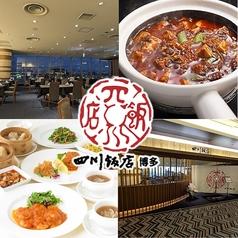 四川飯店 博多