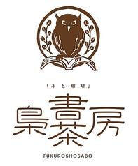 梟書茶房