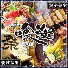 個室居酒屋 喰海 名古屋駅前店