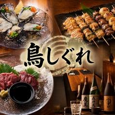 鳥しぐれ 新宿西口店