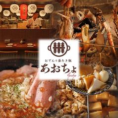 おでんと焼き魚 あおちょ ほぼ 新宿店