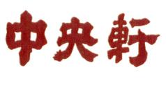 中央軒 なんばウォーク西店