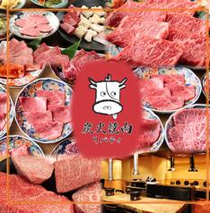 炭火焼肉リバティ 北新地店