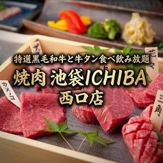 特選黒毛和牛と牛タン食べ飲み放題 焼肉 池袋ICHIBA 西口店