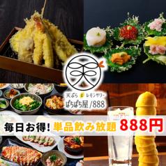 天ぷらとレモンサワーぱちぱち屋 888 名駅本店