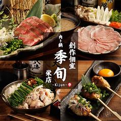 季旬 栄店
