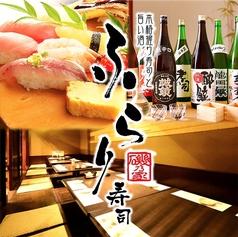 ふらり寿司 名古屋駅本店