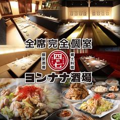 ヨンナナ酒場 名古屋駅店