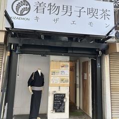 着物男子喫茶キザエモン