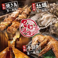 名駅酒場 名古屋駅前店