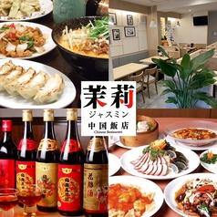 中国飯店 茉莉 ジャスミン 寿店