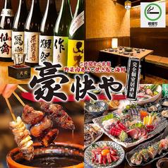 豪快や 新宿本店