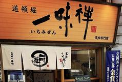 一味禅