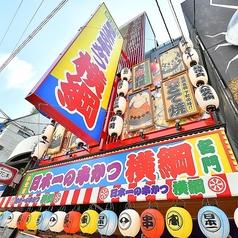日本一の串かつ 横綱 難波店
