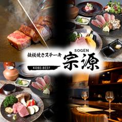 鉄板焼き ステーキ 宗源
