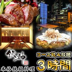 鉄神 TESSIN 名古屋駅本店