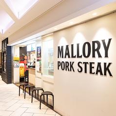 マロリーポークステーキ 名古屋店