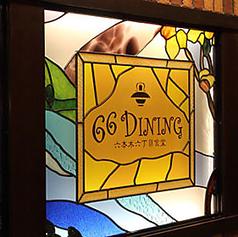 66ダイニング　池袋店