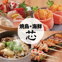 焼鳥と海鮮　裏なんば酒場　芯