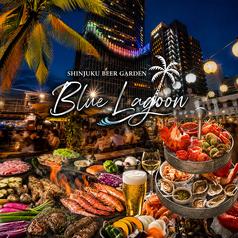 新宿ビアガーデン Blue Lagoon ブルーン ラグーン