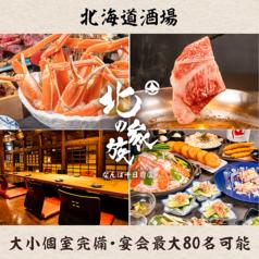 北の家族 なんば千日前店