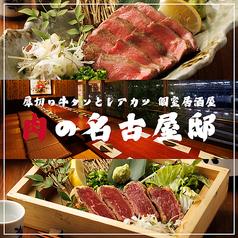 肉の名古屋邸