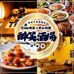 酔笑酒場 渋谷店
