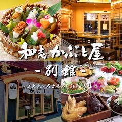 かぶと屋 別館 名古屋駅店