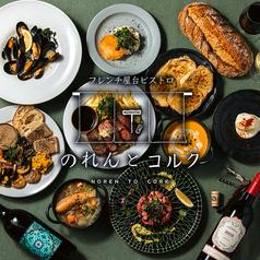 フレンチ屋台ビストロ のれんとコルク 名古屋駅店