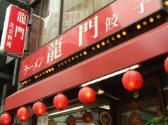 中華料理 龍門