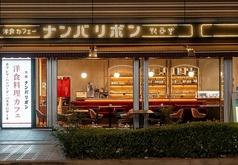 洋食料理カフェナンバリボン