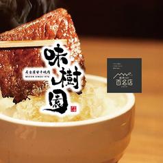 味樹園 名駅三丁目店