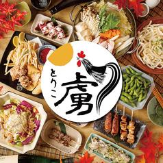 焼鳥 虜 西新宿本店