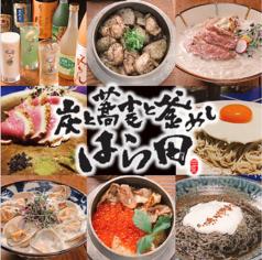 炭と蕎麦と釜めし はら田