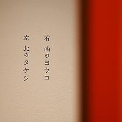 北のタケシ