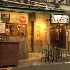 大阪 焼売珍 千日前店