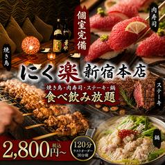 にく楽 新宿本店