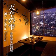 天空の雫 新宿東口店