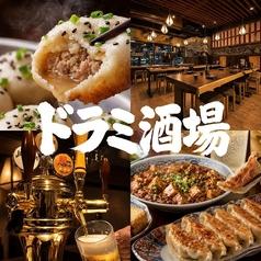 焼小龍包 ハイボール酒場 ドラミ