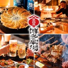 屋台屋 博多劇場 西新宿店