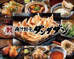 肉汁餃子のダンダダン 名駅三丁目店