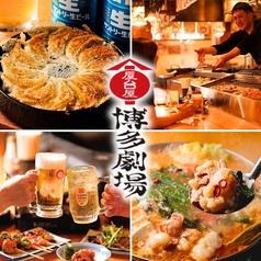 屋台屋 博多劇場 池袋東口店