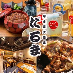 名古屋大酒場 だるま
