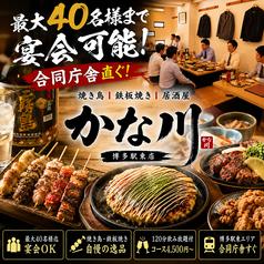 かな川 博多駅東店
