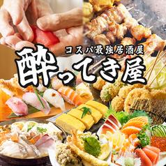 酔ってき屋 梅田本店